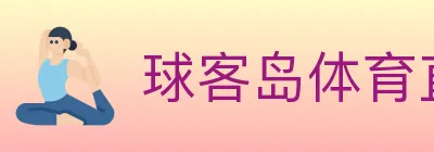 球客岛体育直播 logo